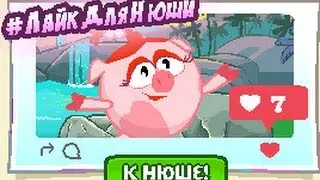 ЛайкДляНюши ( Шарарам )