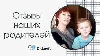 Начал вести активный образ жизни! Реабилитация и аутизм! Отзыв: Доктор Лев Левит
