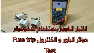 اختبار الفيوز بستخدام الافوميتر دوائر الباور و الكنترول Fuse trip Test