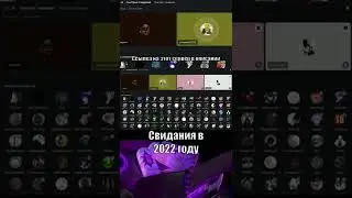 Свидания в 2022 году 2 ЧАСТЬ | 