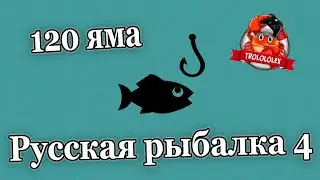 Русская рыбалка 4 Рыбалка на 120 яме