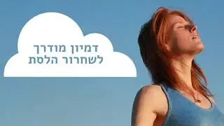 דמיון מודרך להקלה על נעילת לסתות בלילה וחריקת שיניים