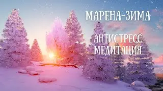 ❄️Марена-зима❄️Восстановление баланса эмоций, медитация