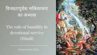 विनम्रतापूर्वक भक्तिसाधना का अभ्यास  | The role of humility in devotional service   HG Amarendra Pr