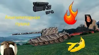Анигиляторная пушка в Мире Танков (WOT)