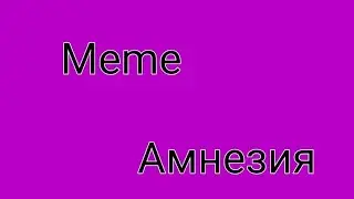 Meme//Я буду любить тебя как будто у меня амнезия//By Emo_girl//