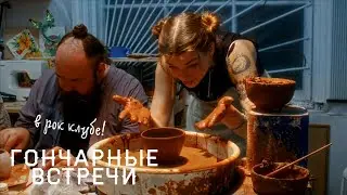 ГОНЧАРНЫЙ МАСТЕР-КЛАСС В РОК КЛУБЕ! ВОЗВРАЩЕНИЕ НА КАНАЛ.