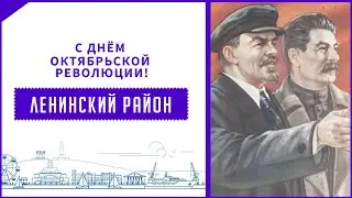 С ДНЁМ ОКТЯБРЬСКОЙ РЕВОЛЮЦИИ!