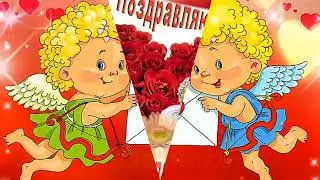 С днем всех влюбленных! Валентинка. Красивое Нежное поздравление.Happy Valentine's Day!...