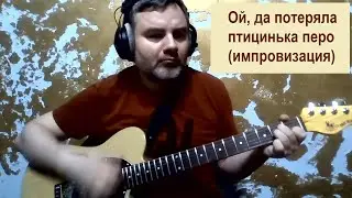 Ой, да потеряла птицинька перо или Плач птициньки (импровизация)