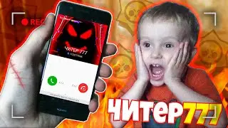 13+ МОЕМУ БРАТУ ПОЗВОНИЛ ЧИТЕР 777! БРАВЛ СТАРС ЧИТЕР777 из BRAWL STARS - Лорез Гранд