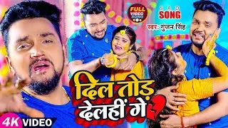 VIDEO | गुंजन सिंह | दुनिया का सबसे दर्दनाक गाना | Gunjan Singh | Lorwa Sukhat Naikhe | Sad Song