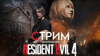 Resident Evil 4 Remake полная жесть Part 6