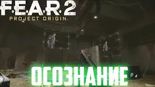 ПРОХОЖДЕНИЕ ИГРЫ ► F.E.A.R. 2: Project Origin►СЕРИЯ 3►ОСОЗНАНИЕ