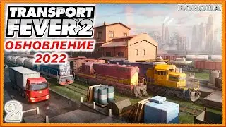"Эпическое спасение предприятия!"_Transport Fever 2_#2