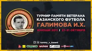 Турнир памяти Галимова И.Х.. Юноши 2011. Пятый игровой день. Центральный манеж.