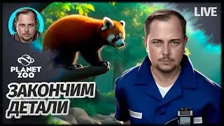 КОНЕЦ СЕЗОНА | Planet Zoo