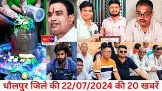 फर्स्ट ट्रैक धौलपुर 22/07/2024 First Track Dholpur