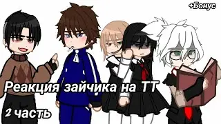 реакция зайчика на ТТ #gacha #рекомендации #tinny #реакция #зайчик
