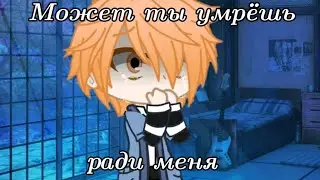 Может ты умрёшь ради меня MEME //Gacha Club