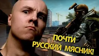 РУССКИЙ МЯСНИК ИГРАЕТ В CS:GO!