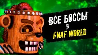 ВСЕ БОССЫ ИЗ Five Nights at Freddy’s World 1 ЧАСТЬ