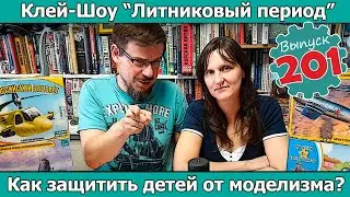 Как защитить детей от моделизма? | Клей-шоу "Литниковый Период" (Выпуск #201)