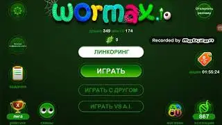 3 ЛАЙКА!!!! ВОРМАКС СЕГОДНЯ