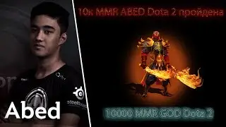 10K MMR ABED Dota 2 пройдена /  10000 MMR GOD Dota 2