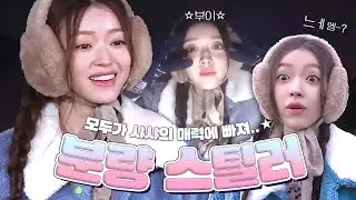 👀보기만 해도 미소 지어지는 깨발랄 체리 왔샤🍒 꼬기 낚으러 온 #오마이걸 #유아