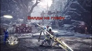 MHW Iceborne - Универсальные билды на глефу