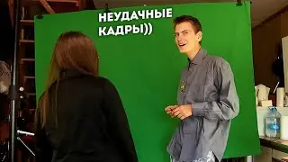 БОБ 9 Неудачные кадры))