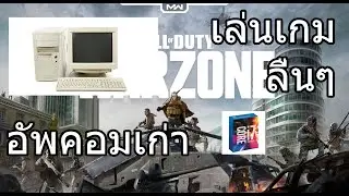 อัพคอม เก่า ให้เก่าน้อยลงหน่อย แต่เล่นเกมลื่นๆ I7 7700K