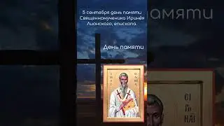 Святой дня