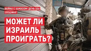Война на Ближнем Востоке. День 226. Может ли Израиль проиграть? 🔴 19 мая // 