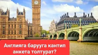 Англияга кантип барса болот? #жумуш #англия #кыргызстан #бишкек #баткен #ош #европа #тезкабар