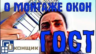 Монтаж окон по ГОСТу 30971. Схема и количество креплений. СОВЕТЫ ОКОНЩИКА.