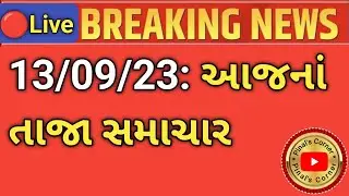આજના સુપરફાસ્ટ સમાચાર | Todays Breaking NEWS | Gujarati Samachar | Rain | weather | News