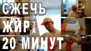 СЖЕЧЬ ЖИР ЗА 20 МИНУТ В ДЕНЬ ЭТО РЕАЛЬНО!!!