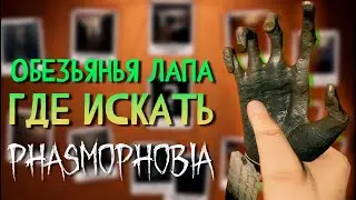КАК НАЙТИ ОБЕЗЬЯНЬЮ ЛАПУ ВСЕ КАРТЫ ► ФАЗМОФОБИЯ ГАЙД | PHASMOPHOBIA