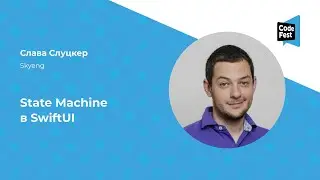Слава Слуцкер. State Machine в SwiftUI