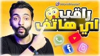 شرح اقوي برنامج الرقابة الابويه مجاناً IOS واندرويد  | MoniMaster  Pro