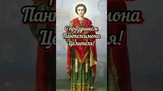 С Днём Пантелеимона Целителя🙏9 августа! #праздник #святойпантелеймон#shorts