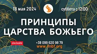 Прямой эфир Принципы царства Божьего 18.05.2024  Молитва Церковь онлайн Благословение Отца Киев