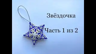 Star from beads MK | Part 1 of 2