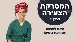 המסרקת הצעירה פרק 5- למה מבקשים ממני תסרוקת ניסיון?