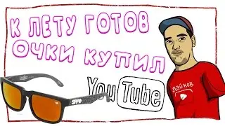 САМЫЕ КРУТЫЕ ОЧКИ ДЛЯ ЛЕТА