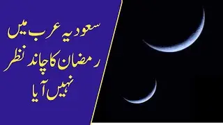 sudia arab ma ramzan kb sy shuru ho ga | sudia ma phala roza kb hoga || سعودیہ میں پہلا روزہ کب ہوگا