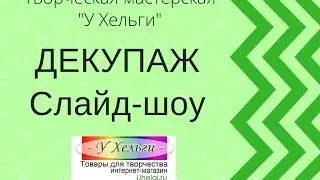 Декупаж фото мастер-класса, примеры. Слайд-шоу