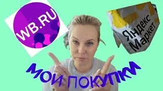 Покупки с WILDBERRIES💃Яндекс Маркет💯Бюджетные находки💞Косметика, украшения💞Покупки с Вайлдберриз